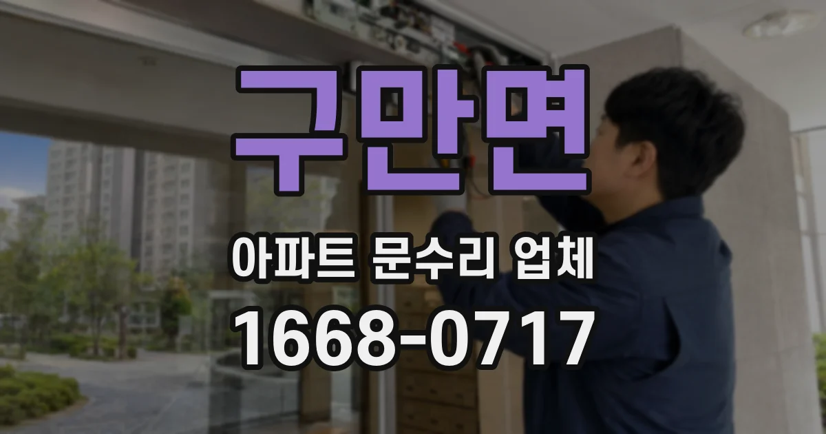 구만면 아파트 문수리 업체