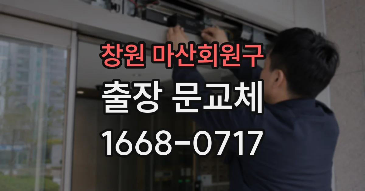 창원 마산회원구 출장 문교체