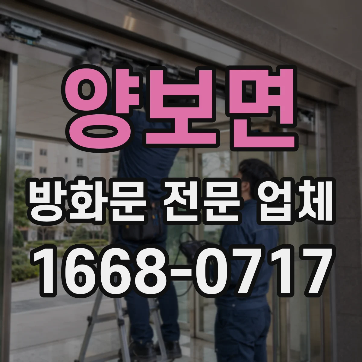 양보면 방화문 전문 업체