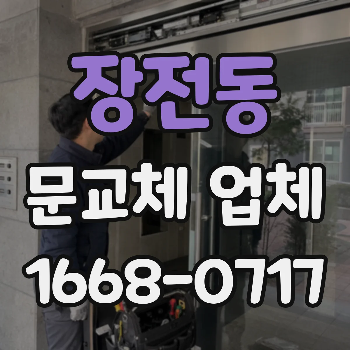 장전동 문교체 업체