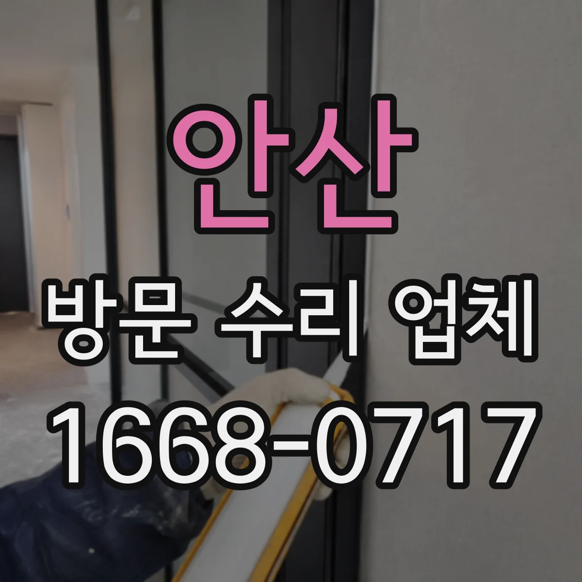 안산 방문 수리 업체