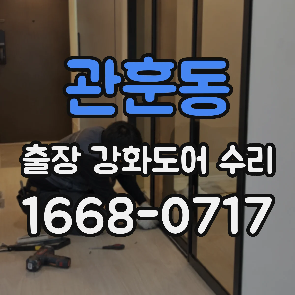 관훈동 출장 강화도어 수리