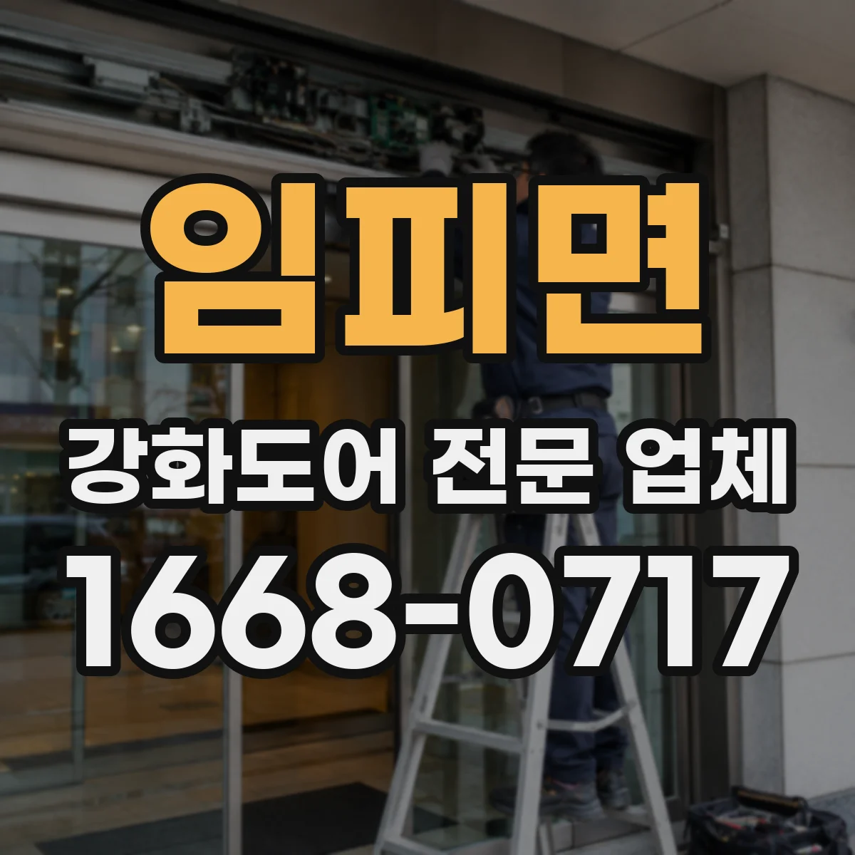 임피면 강화도어 전문 업체