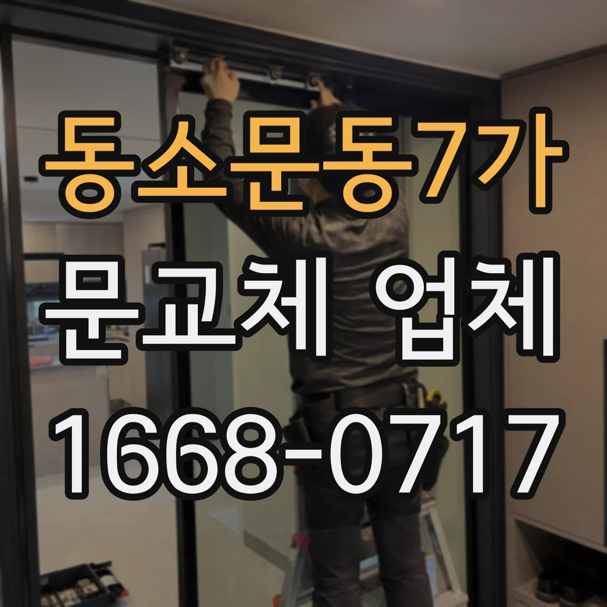동소문동7가 문교체 업체 견적 비교할 때 포함·제외 조건 질문 리스트