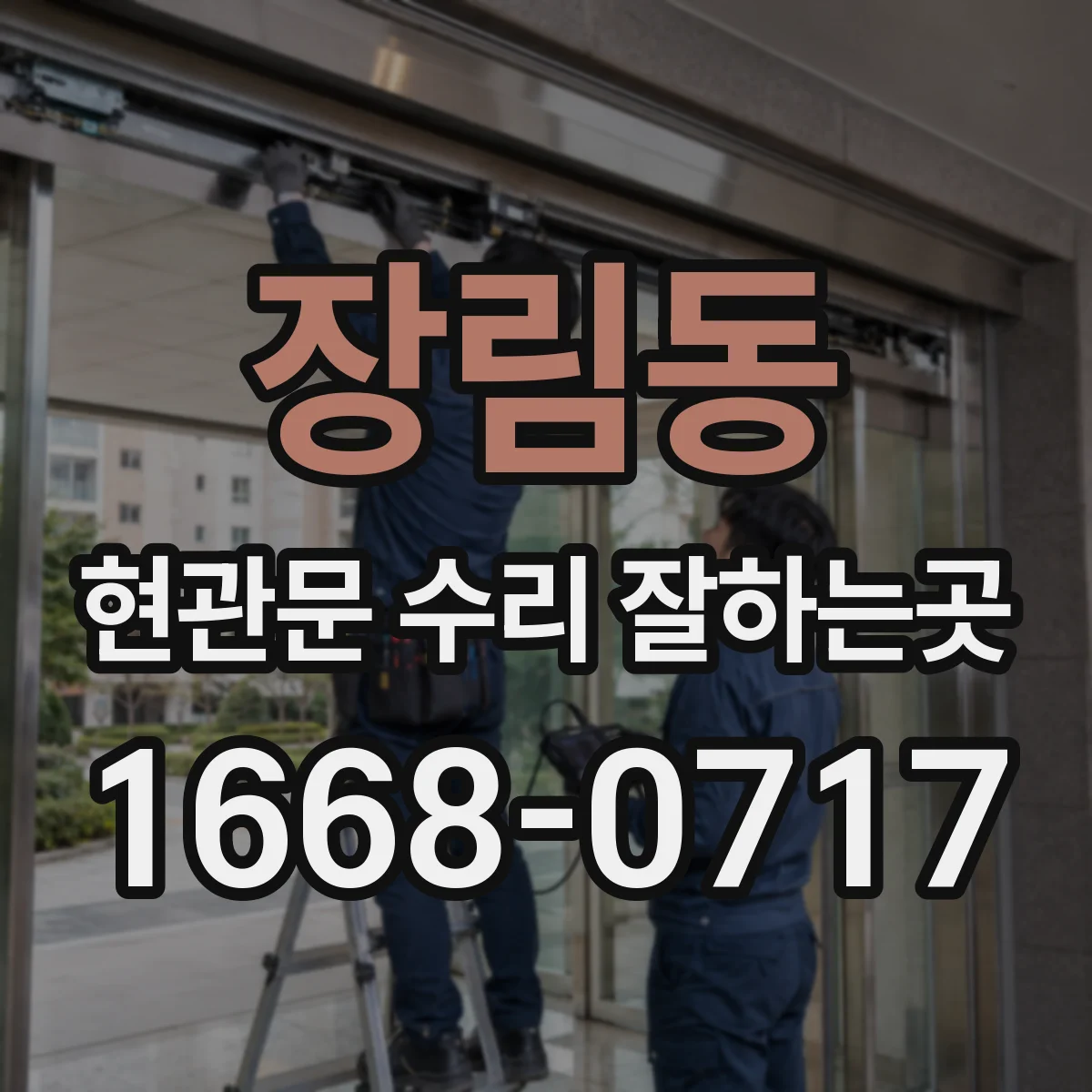 장림동 현관문 수리 잘하는곳