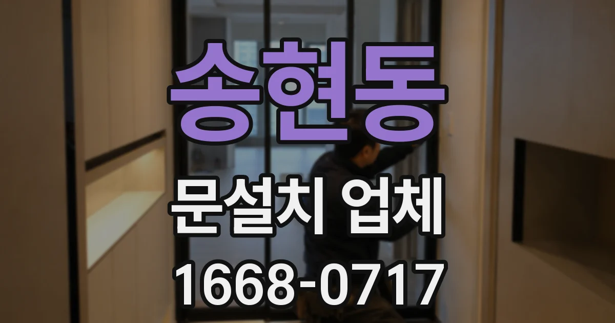 송현동 문설치 업체