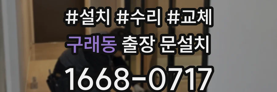 구래동 출장 문설치