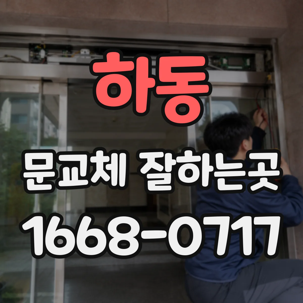 하동 문교체 잘하는곳 문 여닫힘 간격까지 고려한 치수 확인