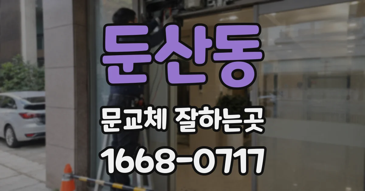 둔산동 문교체 잘하는곳