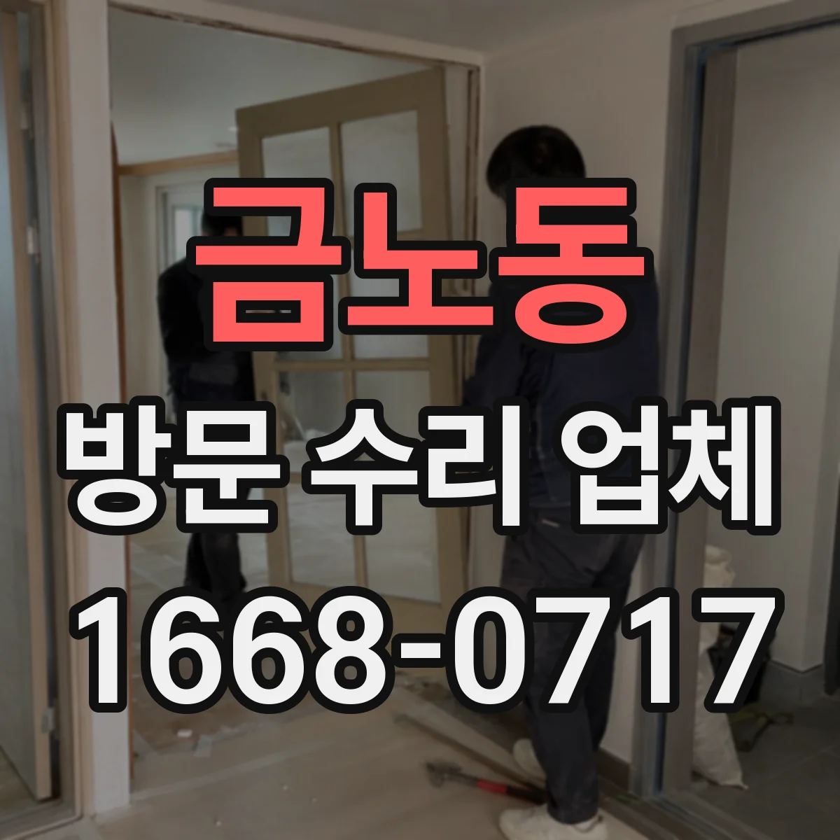 금노동 방문 수리 업체