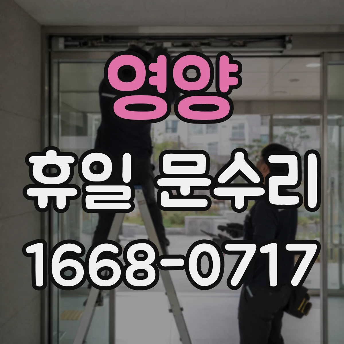영양 휴일 문수리 도어록 카드키 인식 불량 수리 방법