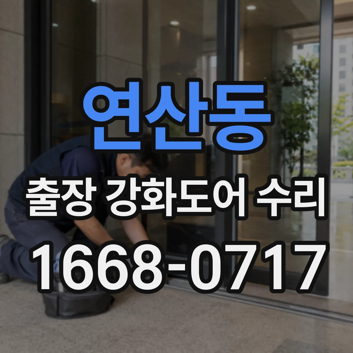 연산동 출장 강화도어 수리