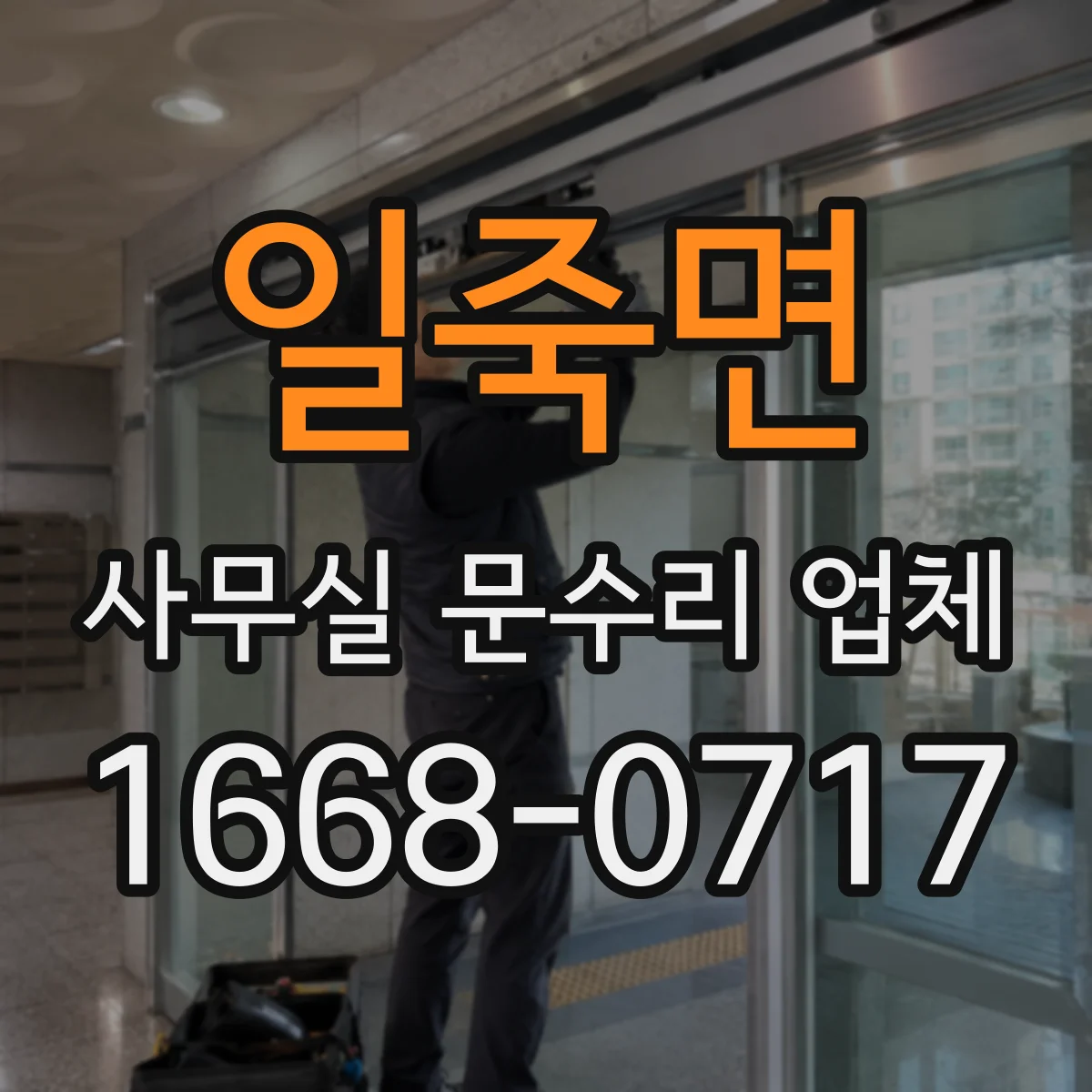 일죽면 사무실 문수리 업체