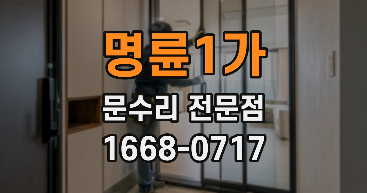 명륜1가 문수리 전문점