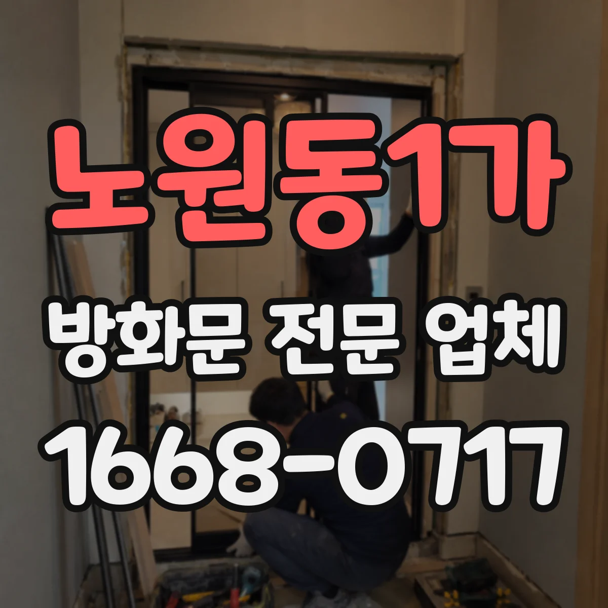 노원동1가 방화문 전문 업체