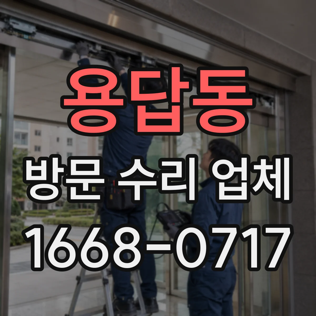 용답동 방문 수리 업체