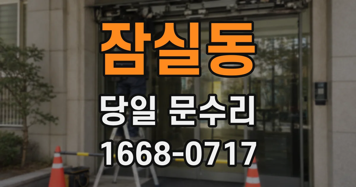 잠실동 당일 문수리