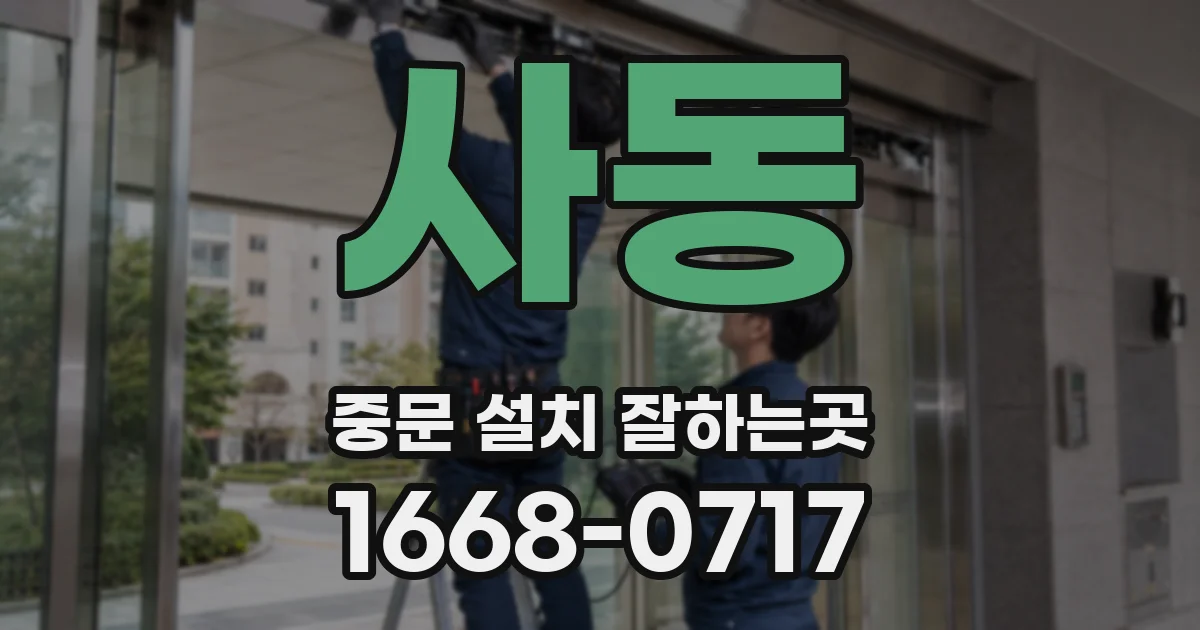 사동 중문 설치 잘하는곳
