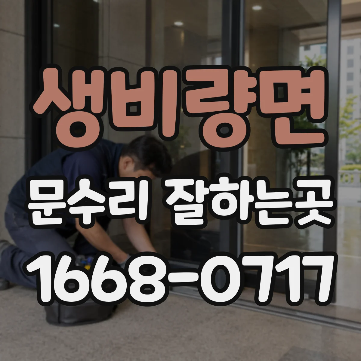 생비량면 문수리 잘하는곳