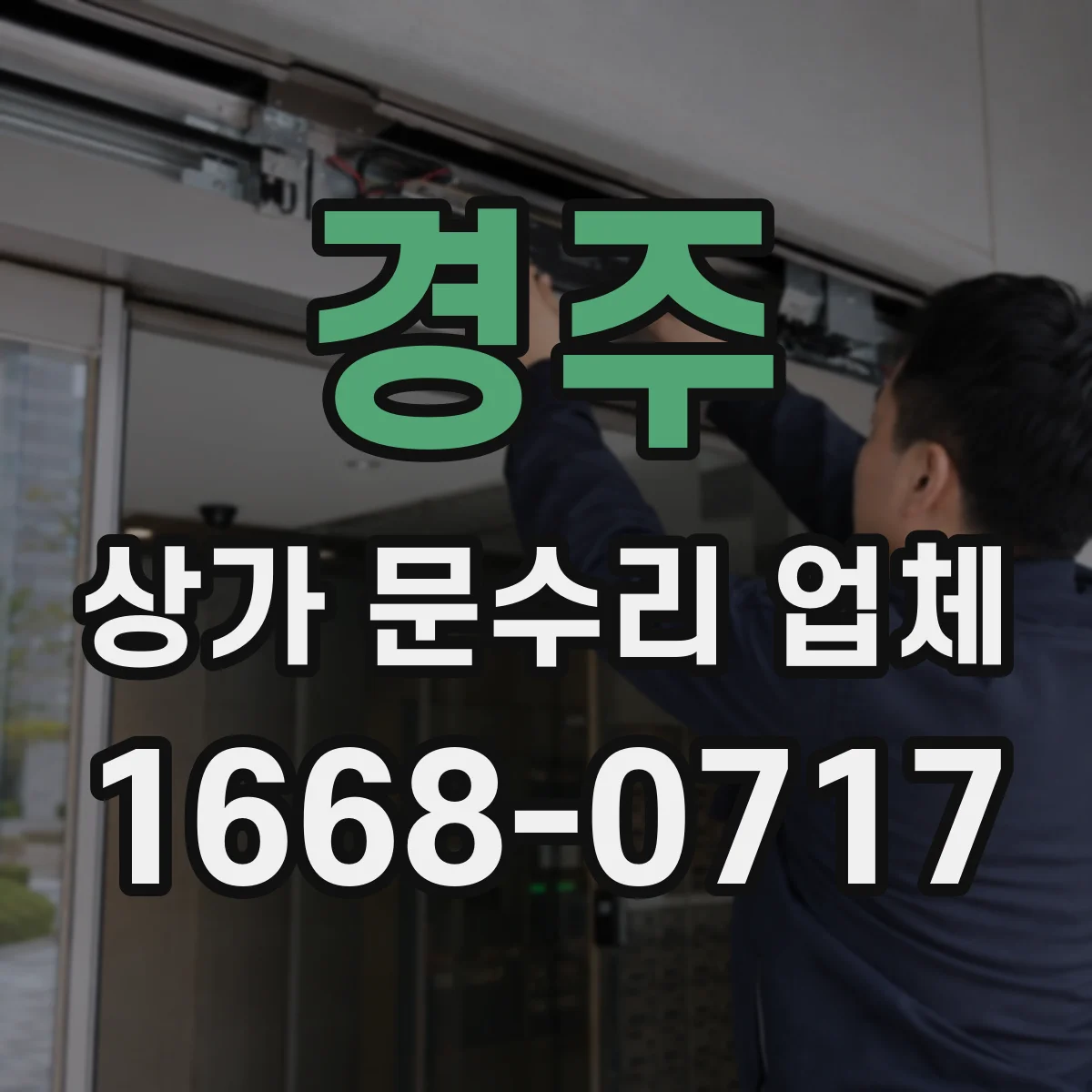 경주 상가 문수리 업체 레일·바퀴 이물로 문이 걸릴 때 점검