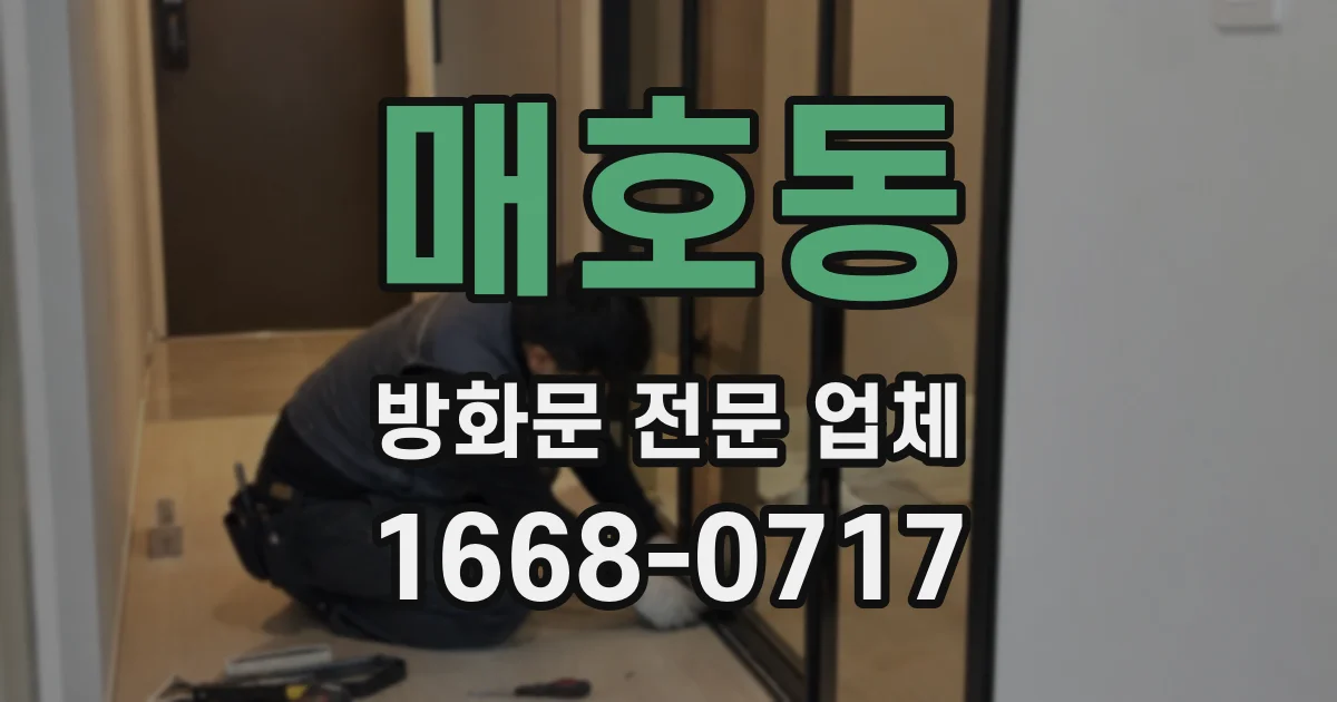 매호동 방화문 전문 업체