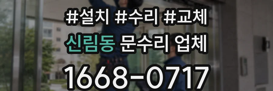 신림동 문수리 업체