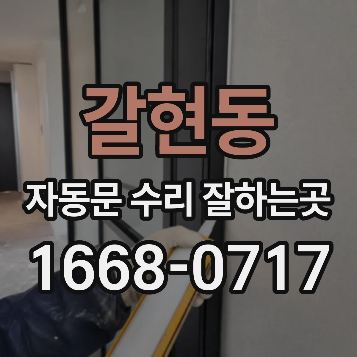 갈현동 자동문 수리 잘하는곳
