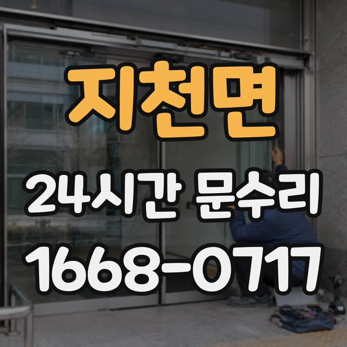지천면 24시간 문수리