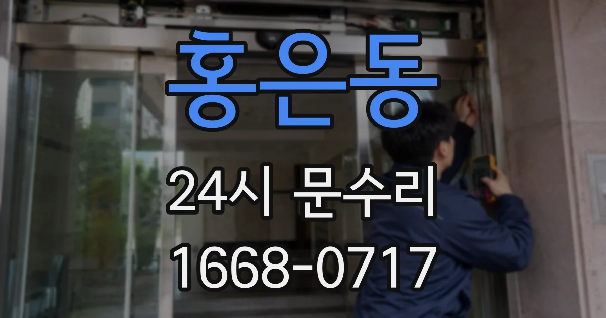 홍은동 24시 문수리
