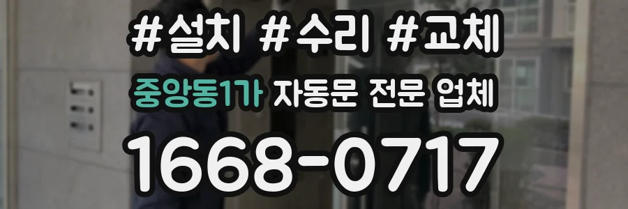 중앙동1가 자동문 전문 업체