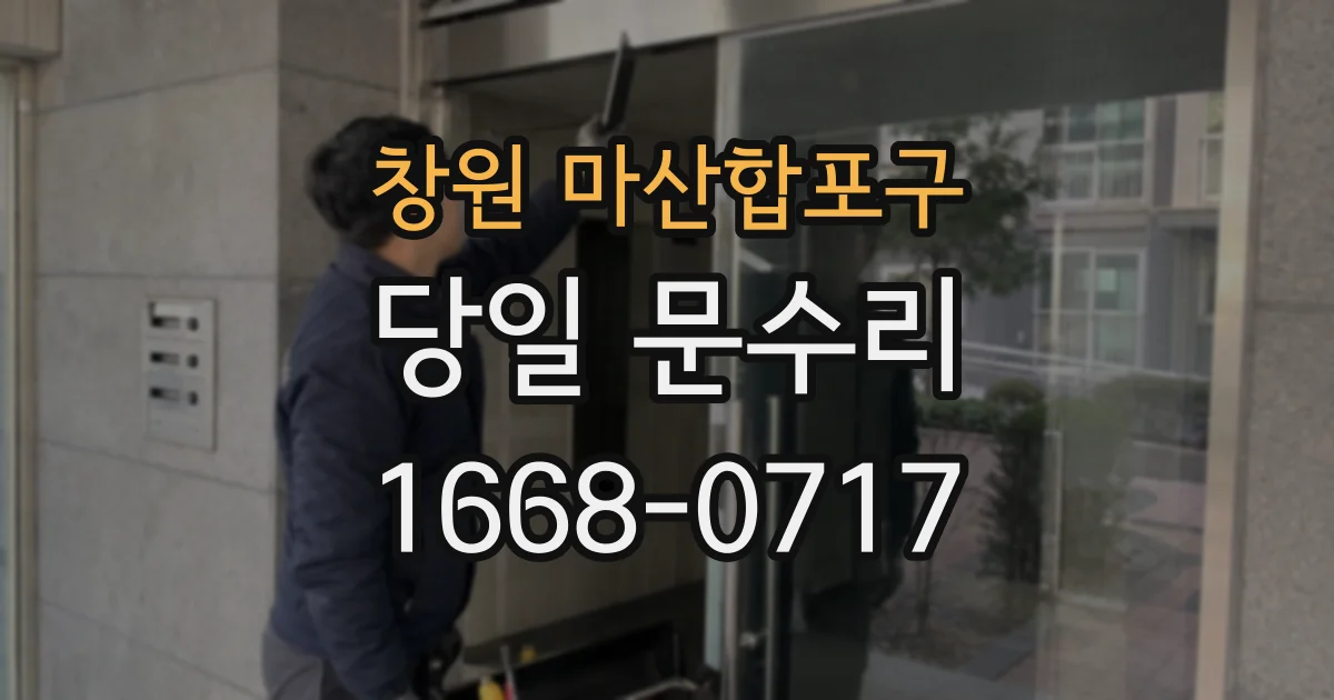 창원 마산합포구 당일 문수리