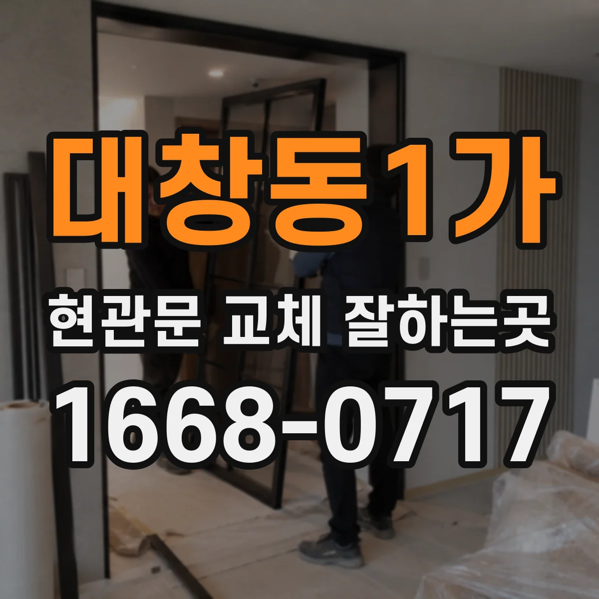 대창동1가 현관문 교체 잘하는곳