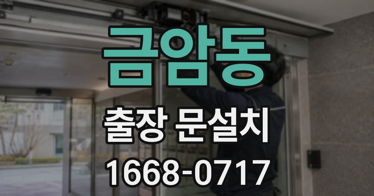금암동 출장 문설치