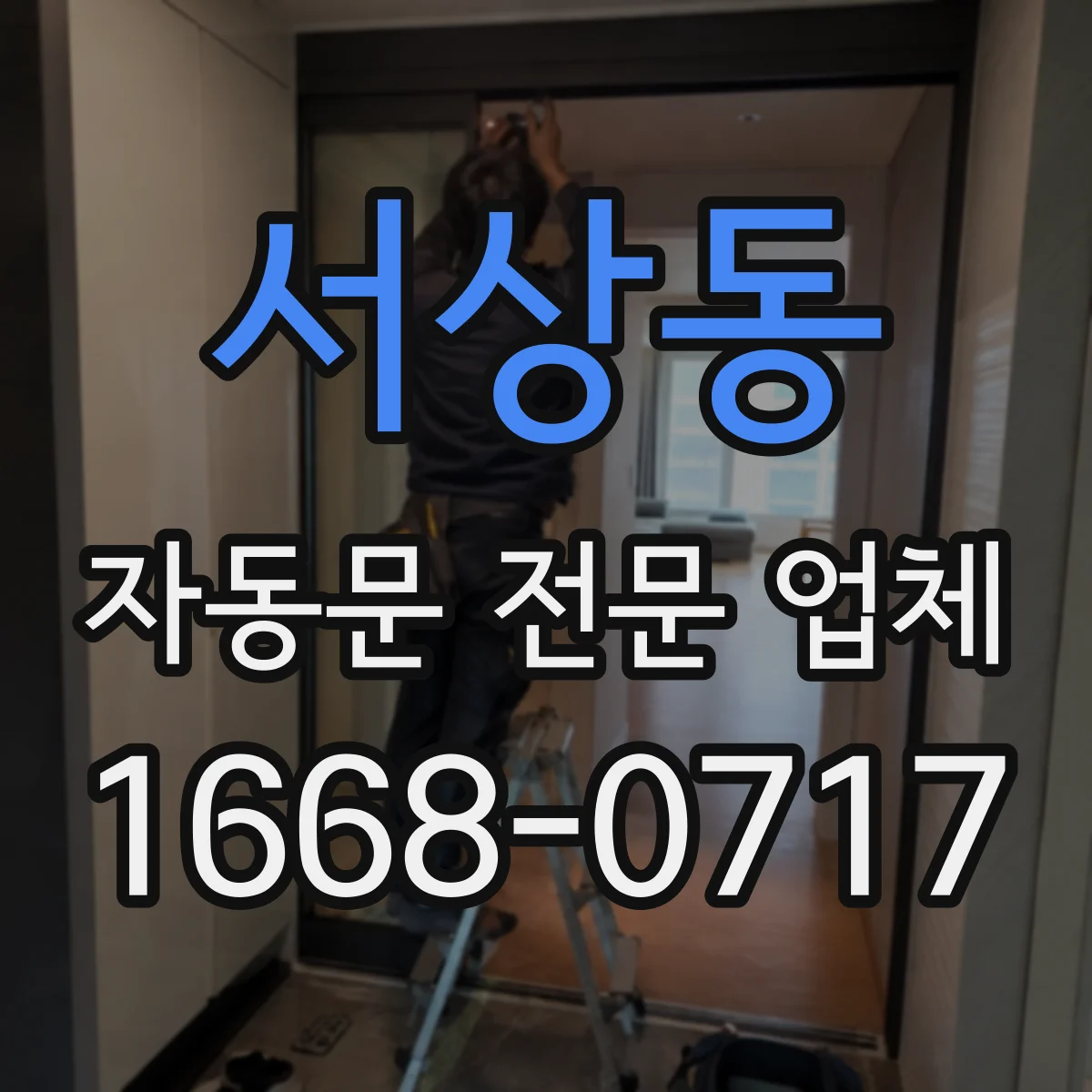 서상동 자동문 전문 업체