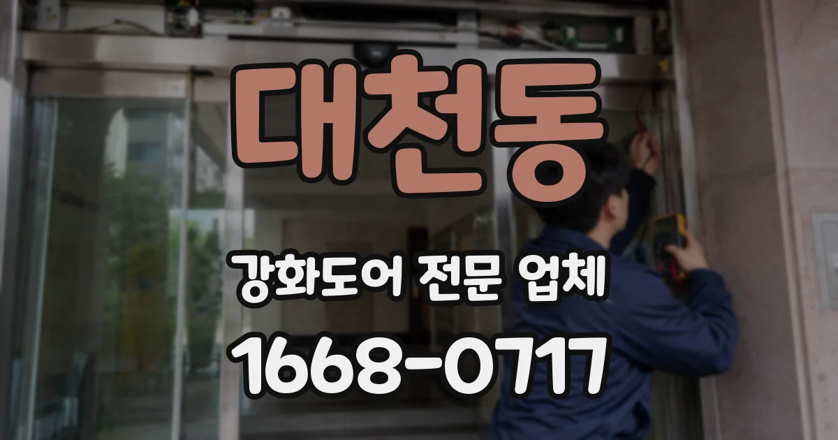 대천동 강화도어 전문 업체