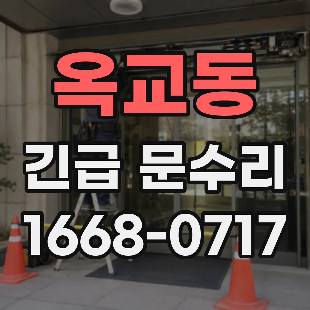 옥교동 긴급 문수리