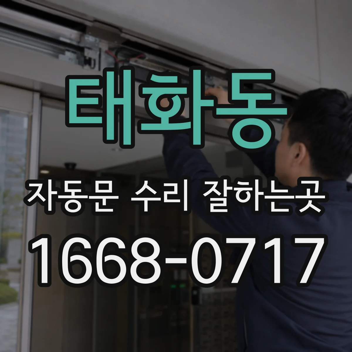 태화동 자동문 수리 잘하는곳