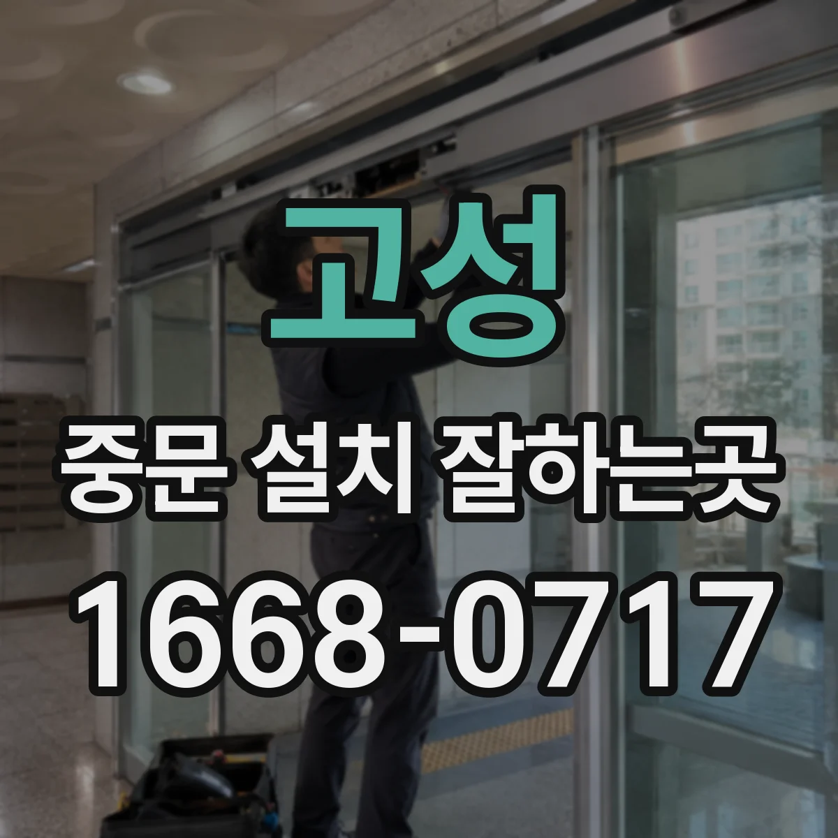 고성 중문 설치 잘하는곳