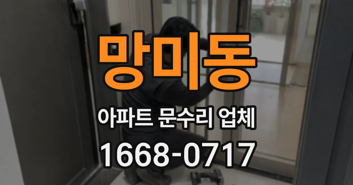 망미동 아파트 문수리 업체