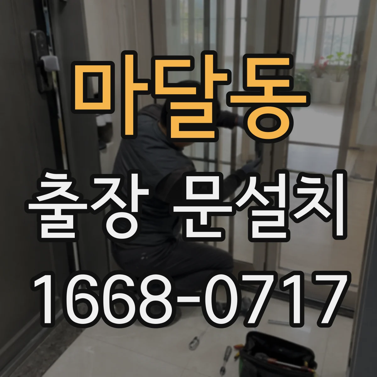 마달동 출장 문설치 일정 조율로 당일 작업 흐름 잡는 방법