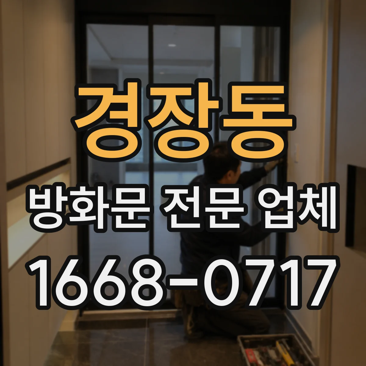 경장동 방화문 전문 업체