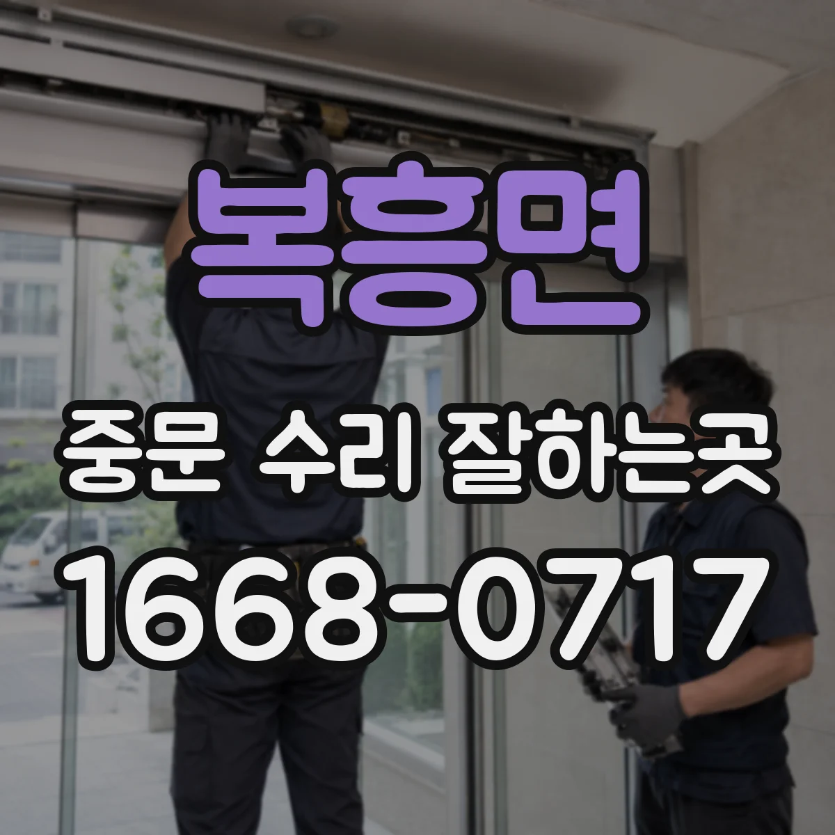 복흥면 중문 수리 잘하는곳
