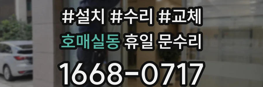 호매실동 휴일 문수리