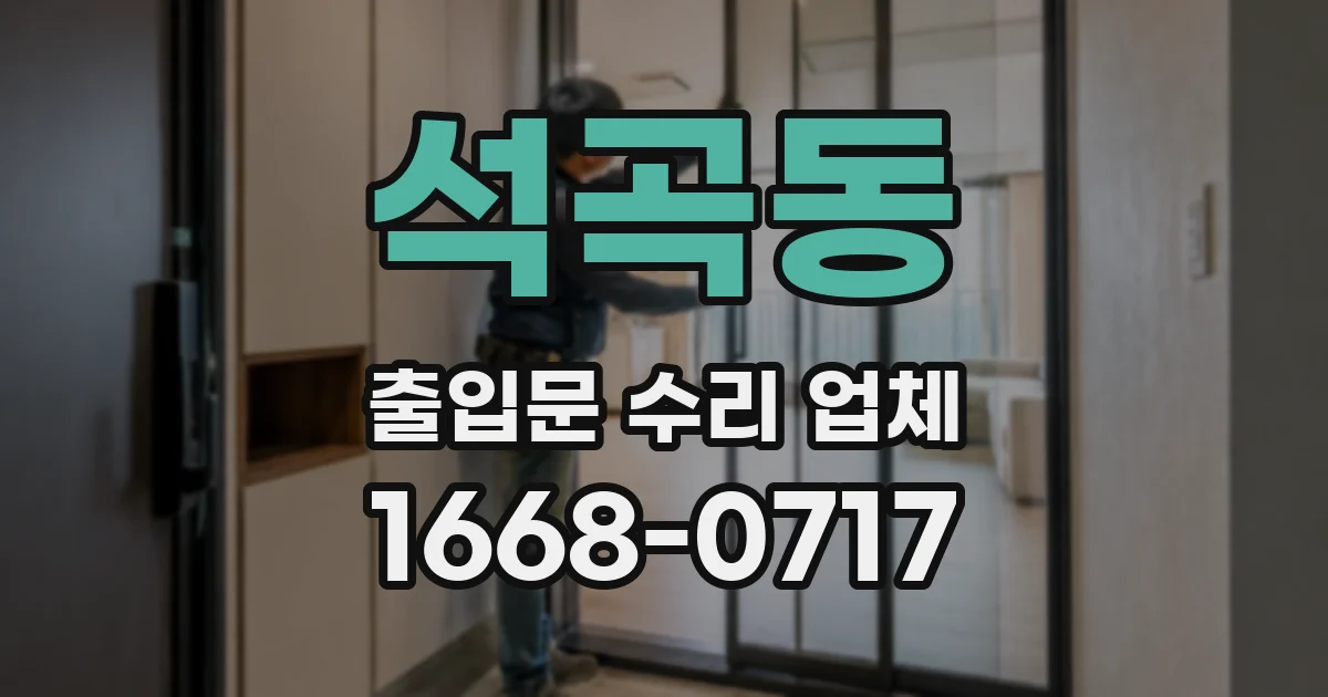석곡동 출입문 수리 업체