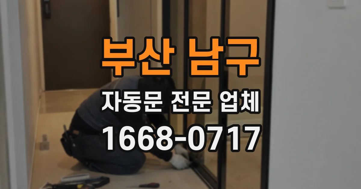부산 남구 자동문 전문 업체