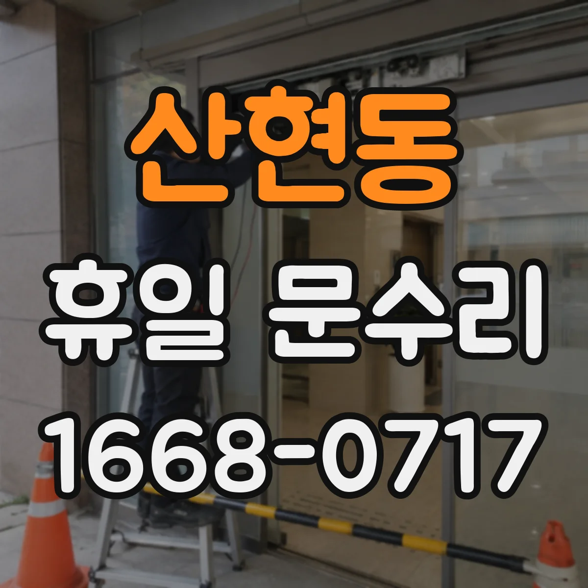 산현동 휴일 문수리