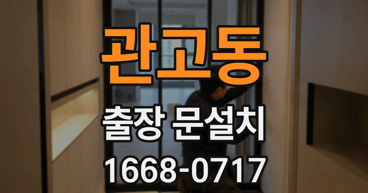관고동 출장 문설치