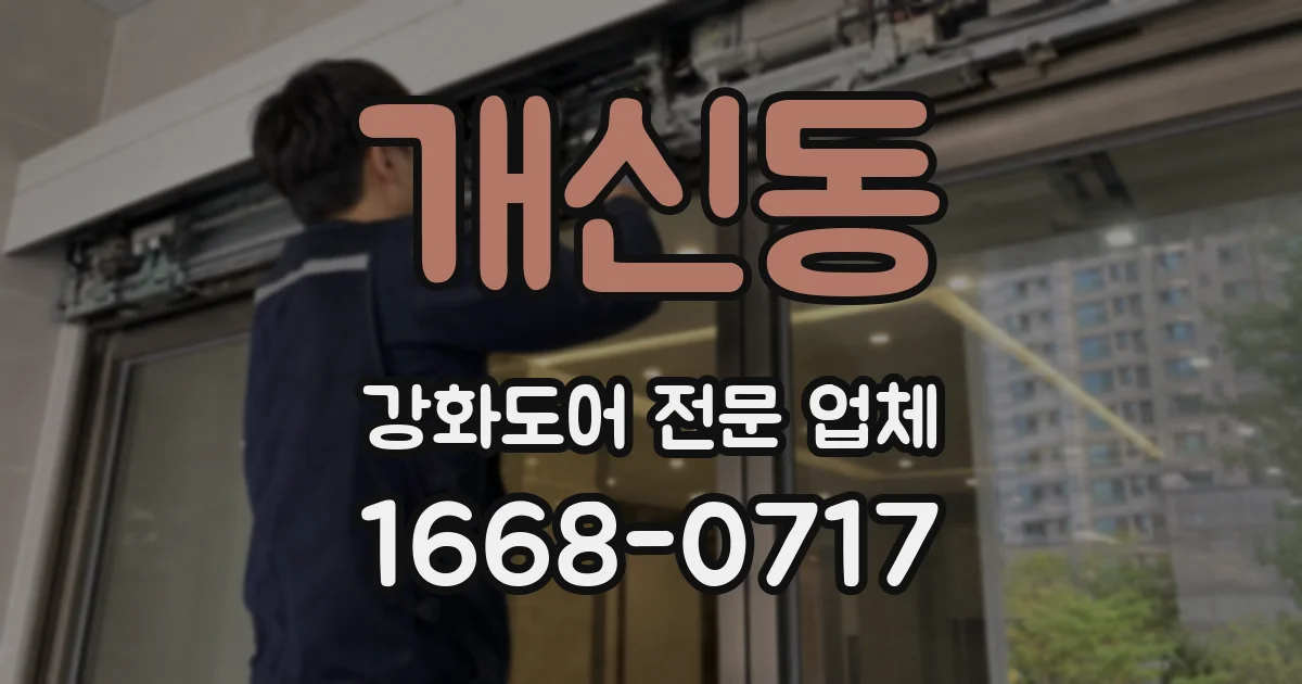 개신동 강화도어 전문 업체