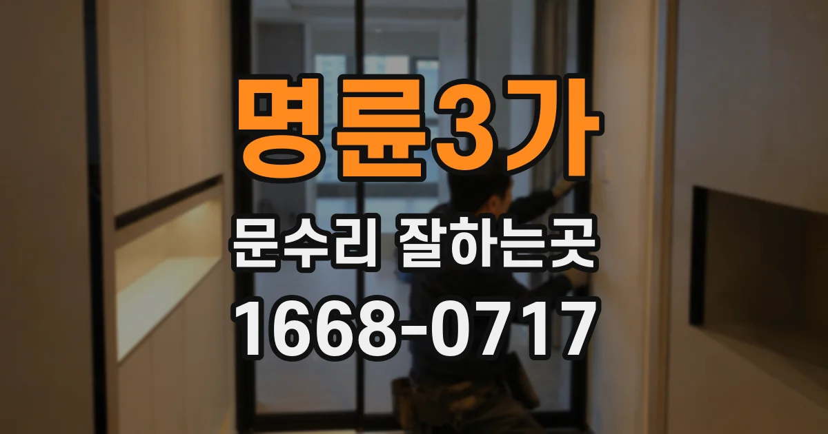 명륜3가 문수리 잘하는곳