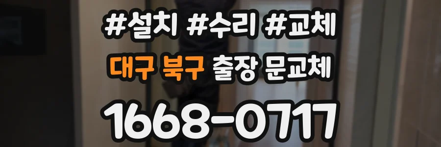 대구 북구 출장 문교체